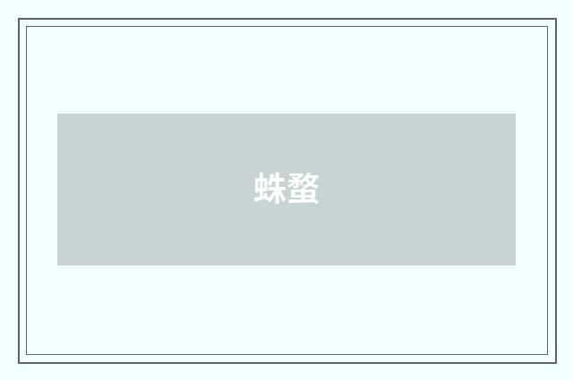 蛛蝥