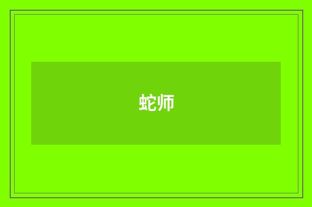 蛇师