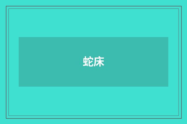 蛇床