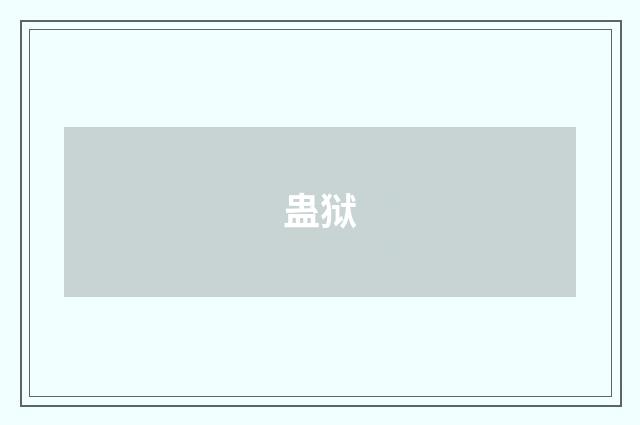 蛊狱