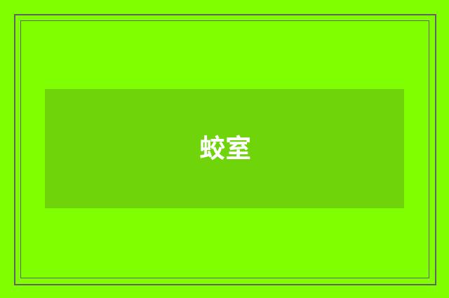 蛟室