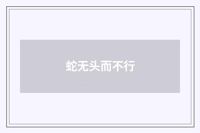 蛇无头而不行