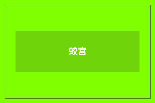 蛟宫