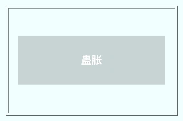 蛊胀