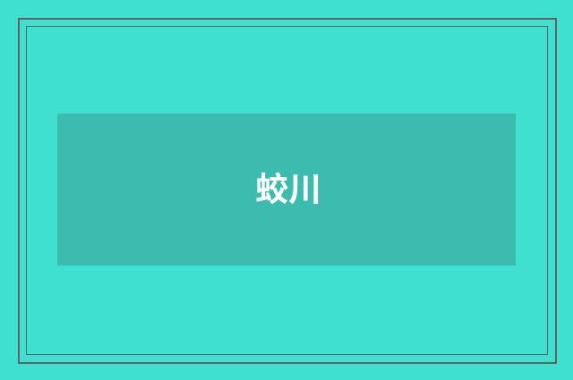 蛟川