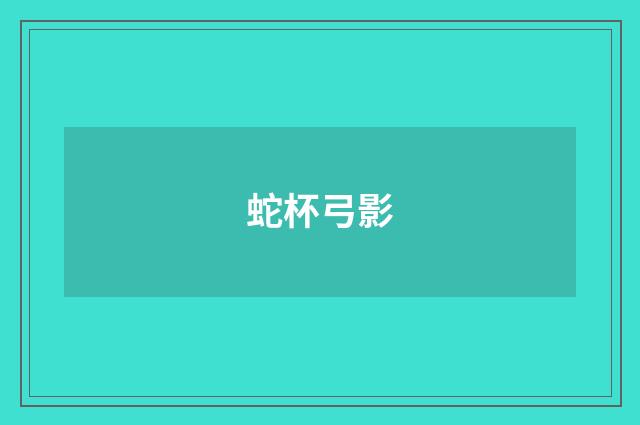 蛇杯弓影