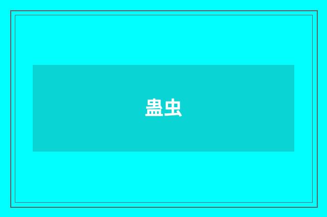 蛊虫
