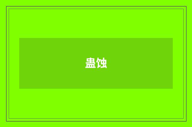 蛊蚀