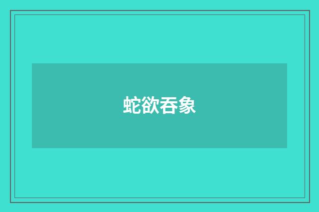 蛇欲吞象