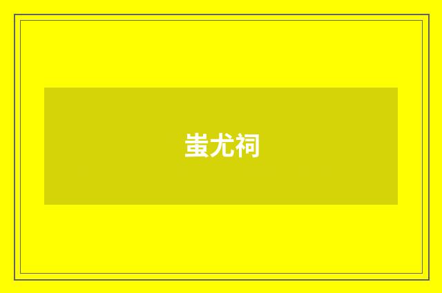 蚩尤祠