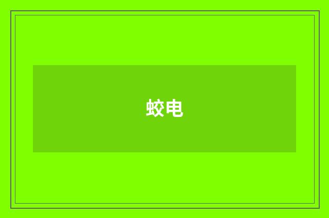 蛟电