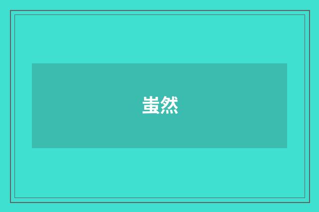 蚩然