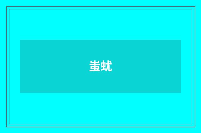 蚩蚘