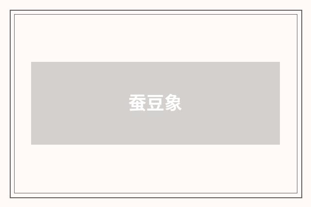 蚕豆象
