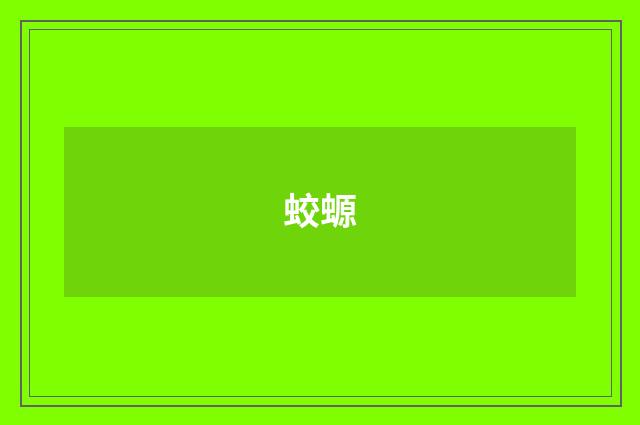 蛟螈