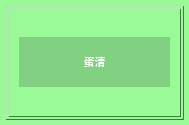 蛋清