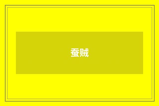 蚕贼