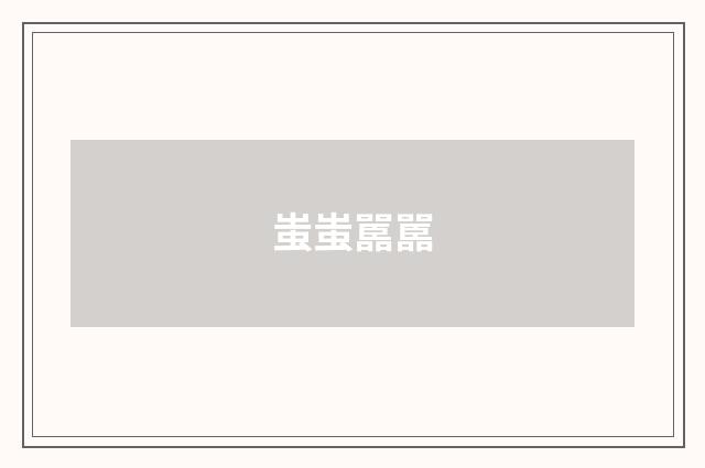 蚩蚩嚚嚚