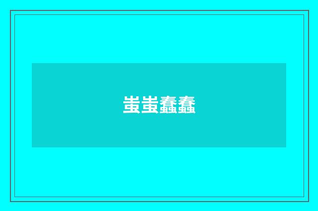 蚩蚩蠢蠢