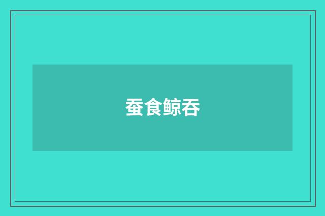 蚕食鲸吞