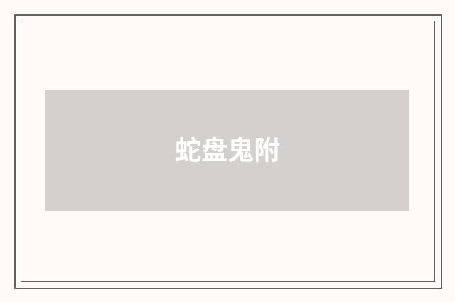 蛇盘鬼附