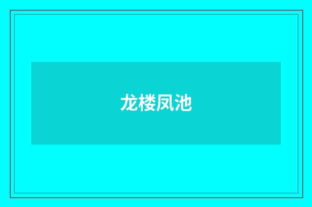 龙楼凤池