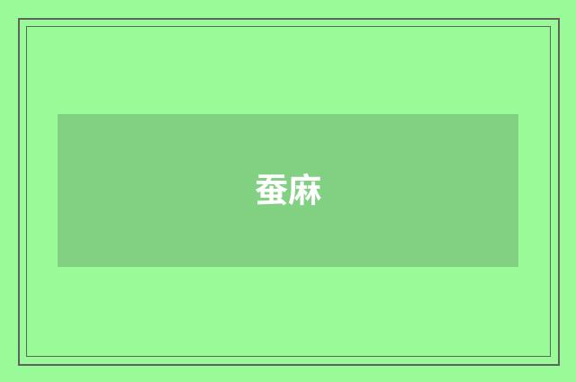 蚕麻