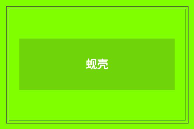 蚬壳