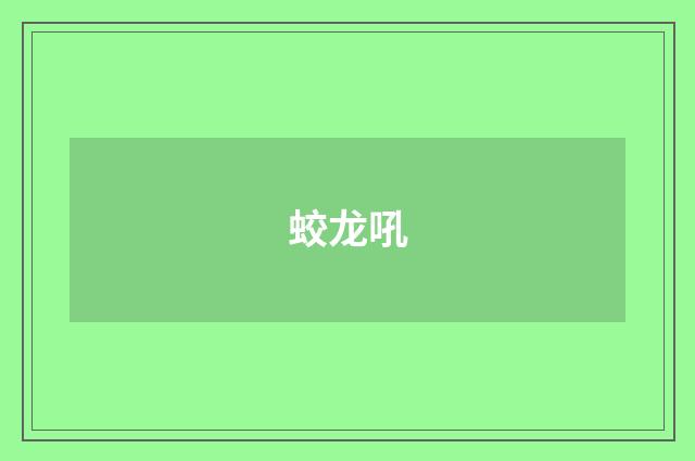 蛟龙吼