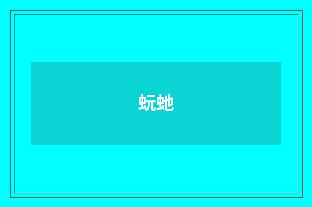 蚖虵