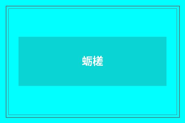 蛎槎