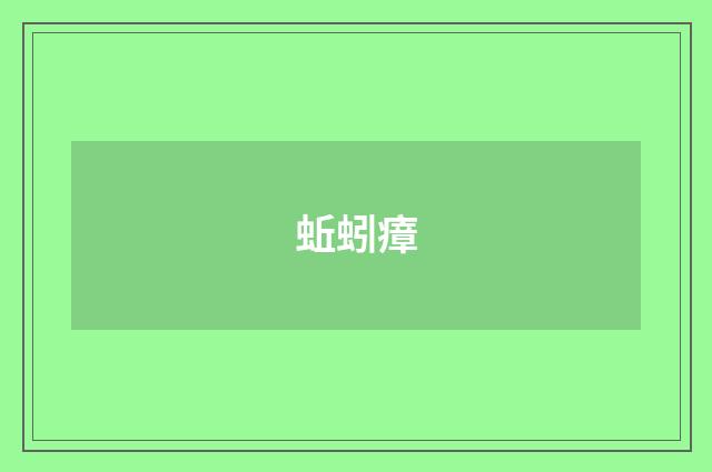 蚯蚓瘴
