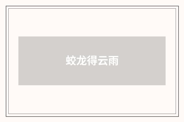 蛟龙得云雨