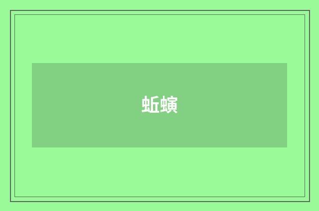 蚯螾