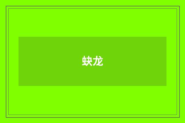 蚗龙