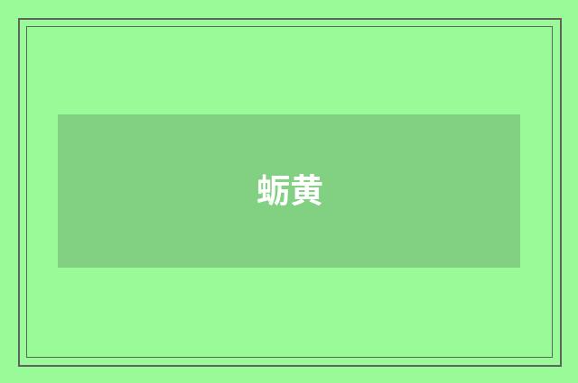 蛎黄