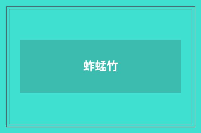 蚱蜢竹