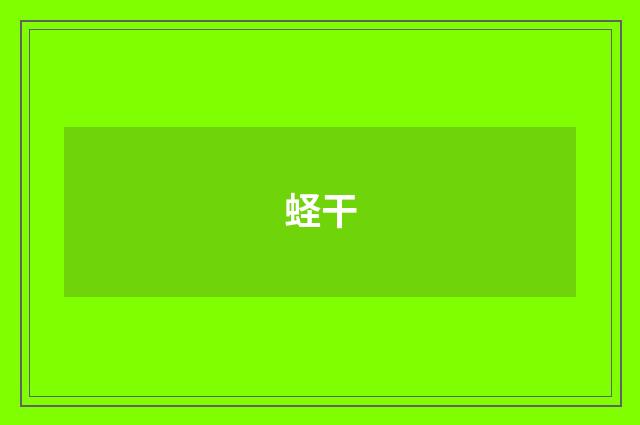 蛏干