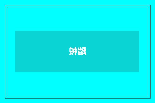 蚛龋