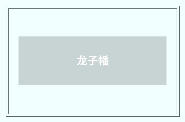 龙子幡