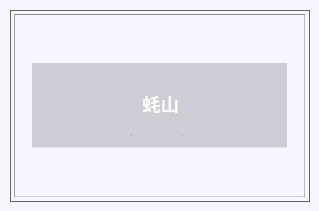 蚝山