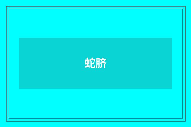 蛇脐