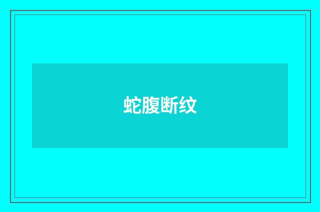 蛇腹断纹