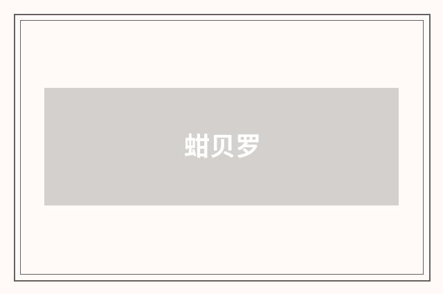 蚶贝罗