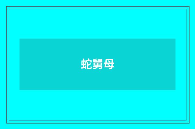 蛇舅母