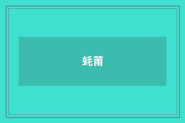 蚝莆