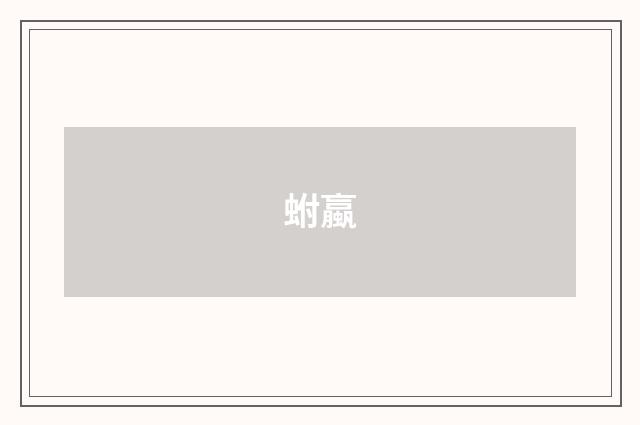 蚹蠃