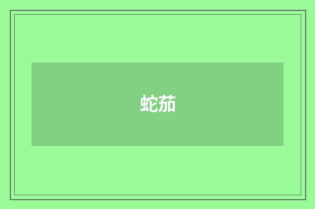 蛇茄