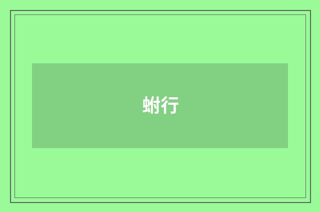 蚹行