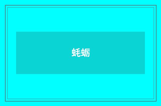 蚝蛎